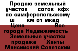 Продаю земельный участок 170 соток, кфх,по симферопольскому ш. 130 км от мкад  › Цена ­ 2 500 000 - Все города Недвижимость » Земельные участки продажа   . Ханты-Мансийский,Советский г.